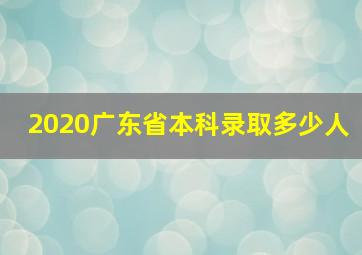 2020广东省本科录取多少人