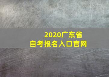 2020广东省自考报名入口官网