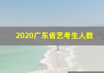 2020广东省艺考生人数