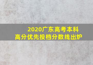 2020广东高考本科高分优先投档分数线出炉