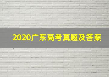 2020广东高考真题及答案