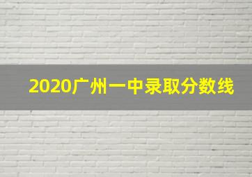 2020广州一中录取分数线