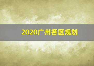 2020广州各区规划