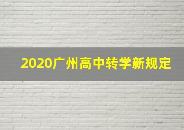 2020广州高中转学新规定