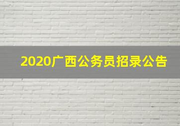 2020广西公务员招录公告