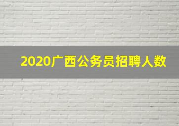 2020广西公务员招聘人数