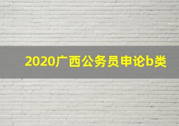 2020广西公务员申论b类