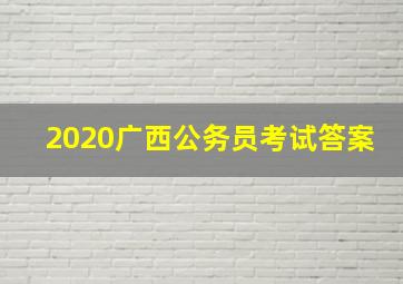 2020广西公务员考试答案