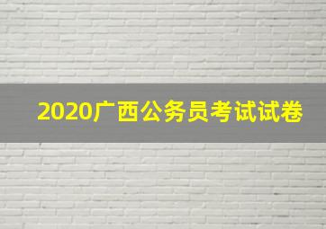 2020广西公务员考试试卷