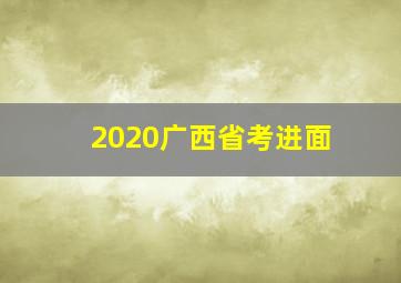 2020广西省考进面