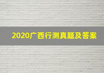 2020广西行测真题及答案