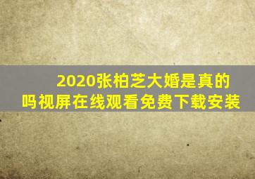 2020张柏芝大婚是真的吗视屏在线观看免费下载安装