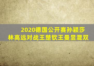 2020德国公开赛孙颖莎林高远对战王楚钦王曼昱混双