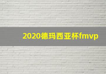 2020德玛西亚杯fmvp