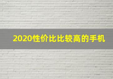 2020性价比比较高的手机