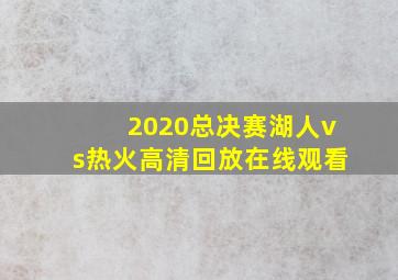 2020总决赛湖人vs热火高清回放在线观看