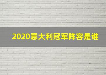 2020意大利冠军阵容是谁