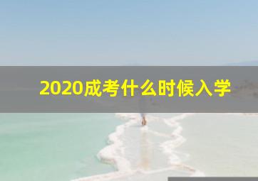 2020成考什么时候入学