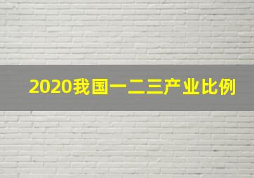 2020我国一二三产业比例