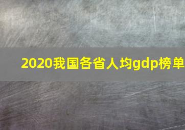 2020我国各省人均gdp榜单