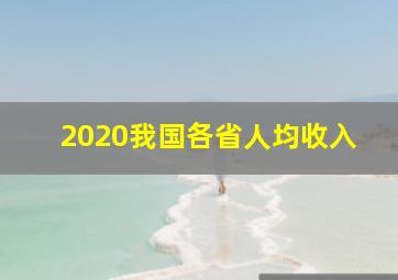 2020我国各省人均收入