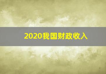 2020我国财政收入