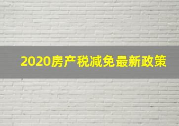 2020房产税减免最新政策