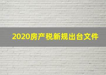 2020房产税新规出台文件