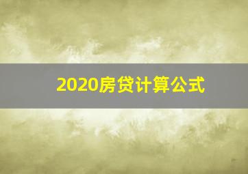 2020房贷计算公式