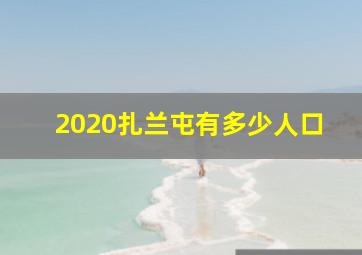 2020扎兰屯有多少人口