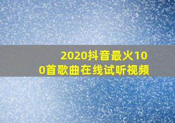 2020抖音最火100首歌曲在线试听视频