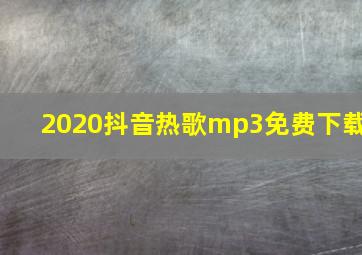 2020抖音热歌mp3免费下载