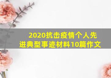 2020抗击疫情个人先进典型事迹材料10篇作文