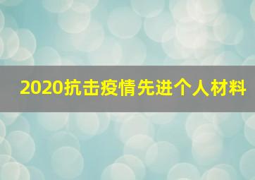 2020抗击疫情先进个人材料