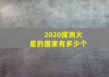 2020探测火星的国家有多少个