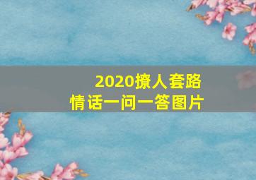 2020撩人套路情话一问一答图片