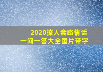 2020撩人套路情话一问一答大全图片带字