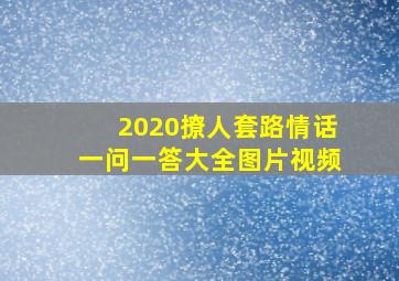 2020撩人套路情话一问一答大全图片视频