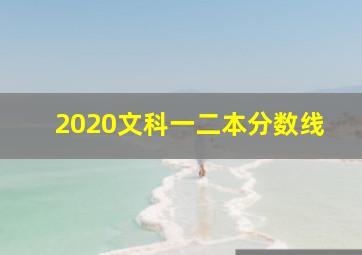 2020文科一二本分数线