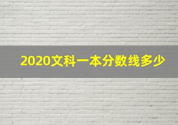 2020文科一本分数线多少