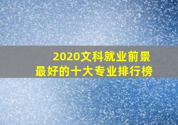 2020文科就业前景最好的十大专业排行榜