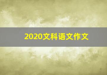 2020文科语文作文