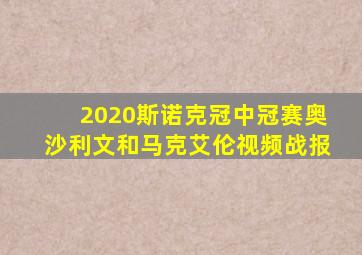 2020斯诺克冠中冠赛奥沙利文和马克艾伦视频战报