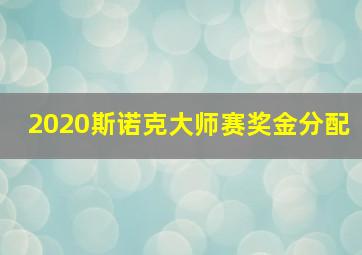 2020斯诺克大师赛奖金分配