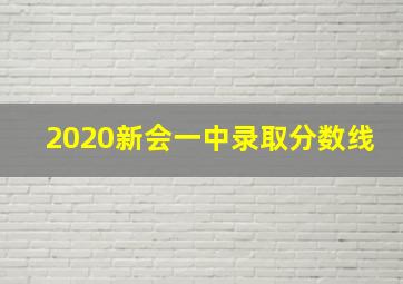 2020新会一中录取分数线