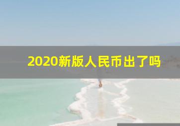 2020新版人民币出了吗