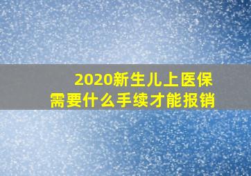 2020新生儿上医保需要什么手续才能报销