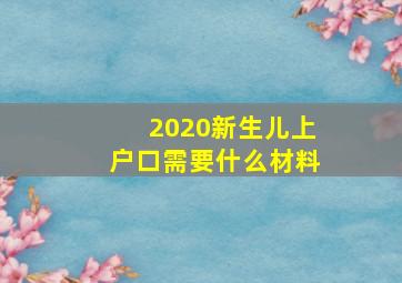 2020新生儿上户口需要什么材料