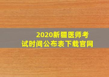 2020新疆医师考试时间公布表下载官网