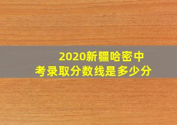 2020新疆哈密中考录取分数线是多少分